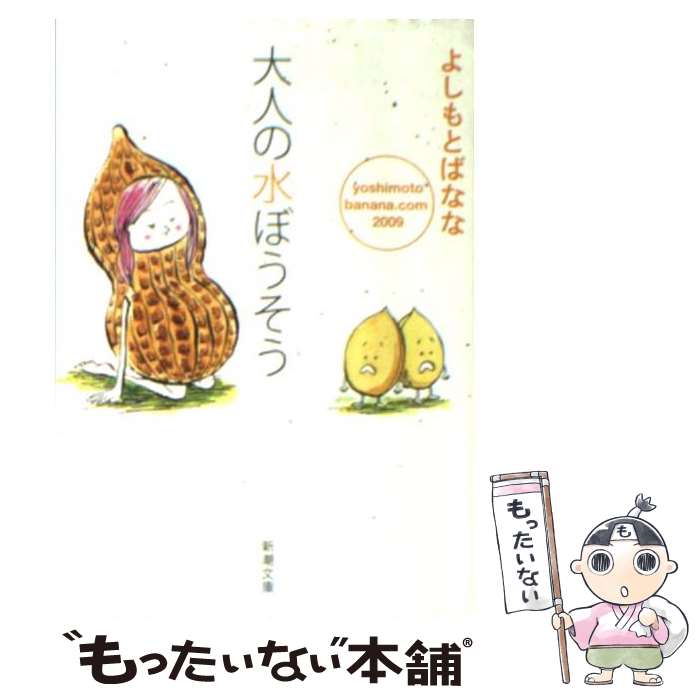 【中古】 大人の水ぼうそう yoshimotobanana．com2009 / よしもと ばなな / 新潮社 [文庫]【メール便送料無料】【あす楽対応】