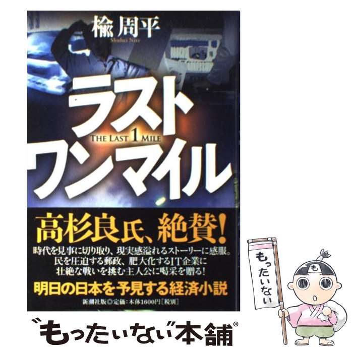 【中古】 ラストワンマイル / 楡 周平 / 新潮社 [単行本]【メール便送料無料】【あす楽対応】