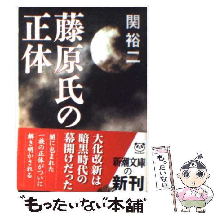 【中古】 藤原氏の正体 / 関 裕二 / 新潮社 [文庫]【メール便送料無料】【あす楽対応】