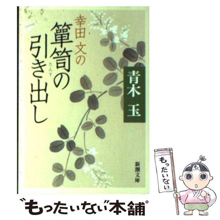 【中古】 幸田文の箪笥の引き出し / 青木 玉 / 新潮社 [文庫]【メール便送料無料】【あす楽対応】