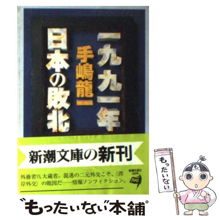  一九九一年日本（にっぽん）の敗北 / 手嶋 龍一 / 新潮社 