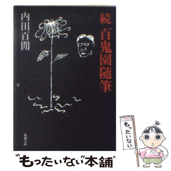 【中古】 百鬼園随筆 続 / 内田 百けん / 新潮社 [文庫]【メール便送料無料】【あす楽対応】