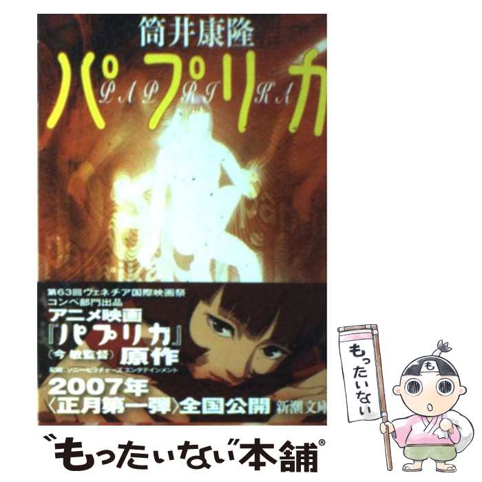 【中古】 パプリカ / 筒井 康隆 / 新潮社 [文庫]【メ