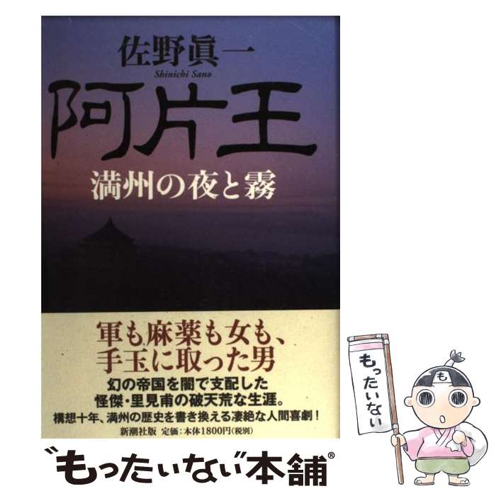 【中古】 阿片王 満州の夜と霧 / 佐野 眞一 / 新潮社 