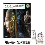 【中古】 やさしい仏像の見方 / 西村 公朝, 飛鳥園 / 新潮社 [単行本]【メール便送料無料】【あす楽対応】