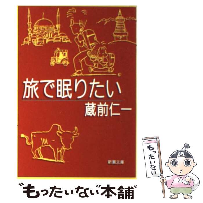 【中古】 旅で眠りたい / 蔵前 仁一 / 新潮社 [文庫]