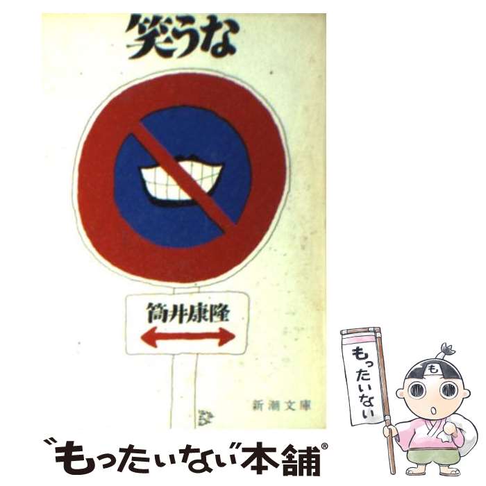 【中古】 笑うな 改版 / 筒井 康隆 / 新潮社 [文庫]