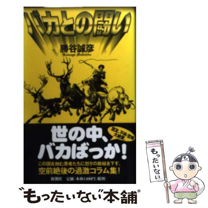 【中古】 バカとの闘い / 勝谷 誠彦 / 新潮社 新書 【メール便送料無料】【あす楽対応】