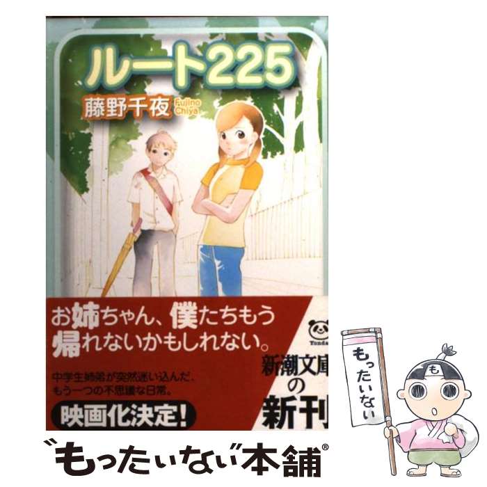 【中古】 ルート225 / 藤野 千夜 / 新潮社 [文庫]