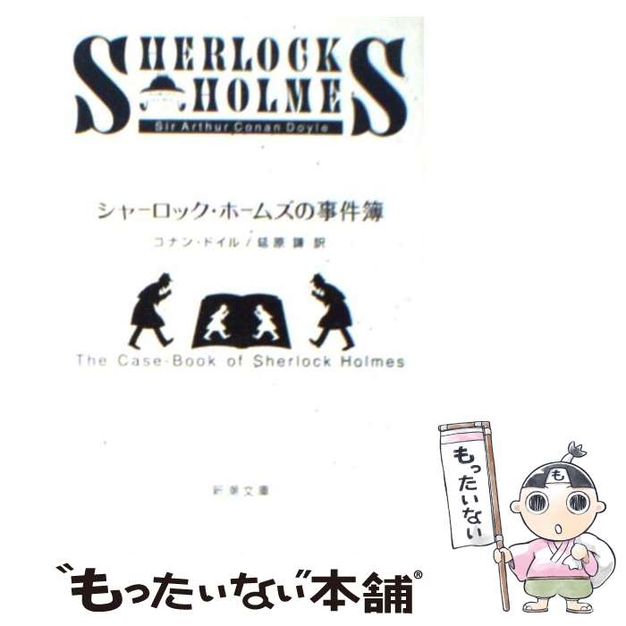  シャーロック・ホームズの事件簿 改版 / コナン・ドイル, 延原 謙 / 新潮社 