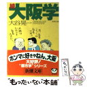 【中古】 大阪学 続 / 大谷 晃一 / 新潮社 [文庫]【メール便送料無料】【あす楽対応】