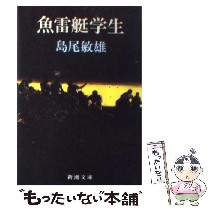 【中古】 魚雷艇学生 10刷改版 / 島尾 敏雄 / 新潮社 [文庫]【メール便送料無料】【あす楽対応】