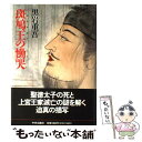 【中古】 斑鳩王の慟哭 / 黒岩 重吾 / 中央公論新社 単行本 【メール便送料無料】【あす楽対応】