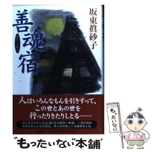 【中古】 善魂宿 / 坂東 眞砂子 / 新潮社 [単行本]【メール便送料無料】【あす楽対応】