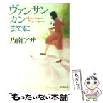 【中古】 ヴァンサンカンまでに / 乃南 アサ / 新潮社 [文庫]【メール便送料無料】【あす楽対応】