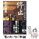 【中古】 停止 古着屋総兵衛影始末第4巻 / 佐伯 泰英 / 新潮社 文庫 【メール便送料無料】【あす楽対応】