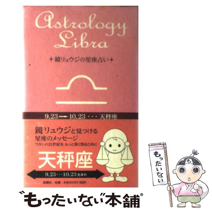 【中古】 鏡リュウジの星座占い 天秤座 / 鏡 リュウジ / 新潮社 [単行本]【メール便送料無料】【あす楽対応】