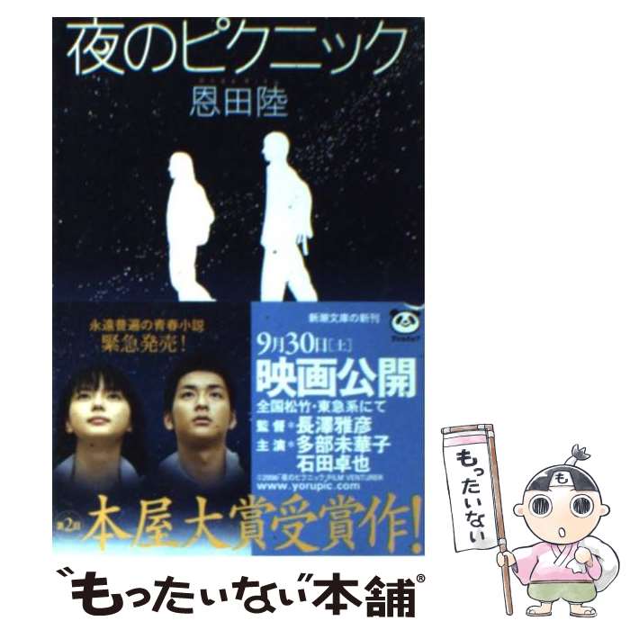 【中古】 夜のピクニック / 恩田 陸 / 新潮社 文庫 【メール便送料無料】【あす楽対応】