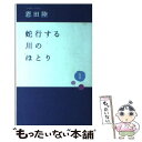 【中古】 蛇行する川のほとり 1 / 恩田 陸 / 中央公論新社 新書 【メール便送料無料】【あす楽対応】