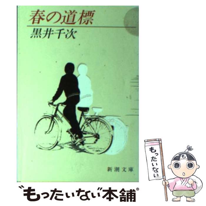 楽天もったいない本舗　楽天市場店【中古】 春の道標 / 黒井 千次 / 新潮社 [文庫]【メール便送料無料】【あす楽対応】