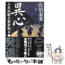 【中古】 異心 古着屋総兵衛影始末第2巻 / 佐伯 泰英 / 新潮社 文庫 【メール便送料無料】【あす楽対応】