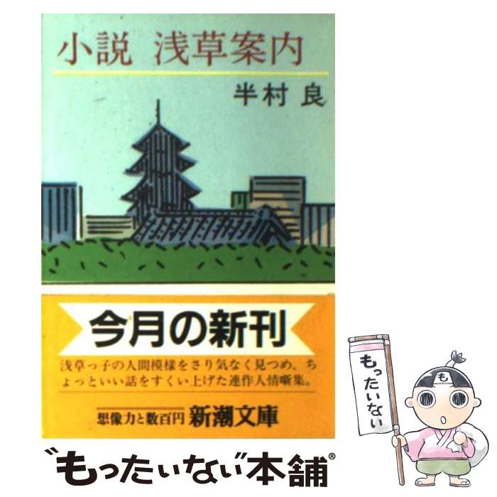 【中古】 小説浅草案内 / 半村 良 / 新潮社 [文庫]【