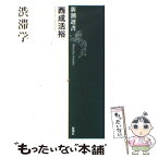 【中古】 渋滞学 / 西成 活裕 / 新潮社 [単行本]【メール便送料無料】【あす楽対応】