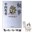 【中古】 秘事／半所有者 / 河野 多恵子 / 新潮社 文庫 【メール便送料無料】【あす楽対応】