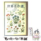 【中古】 世界名作選 日本少国民文庫 2 / 山本 有三, ジョン ラスキン, 中野 好夫 / 新潮社 [単行本]【メール便送料無料】【あす楽対応】