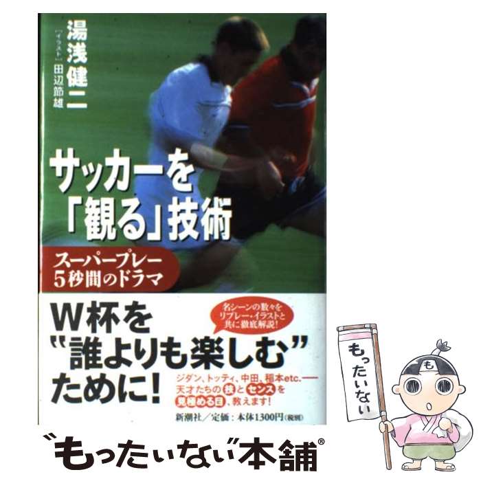 【中古】 サッカーを「観る」技術 スーパープレー5秒間のドラ