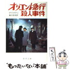 【中古】 オリエント急行の殺人 / アガサ クリスティ, 蕗沢 忠枝 / 新潮社 [文庫]【メール便送料無料】【あす楽対応】