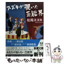 楽天もったいない本舗　楽天市場店【中古】 スズキが覗いた芸能界 / 松尾 スズキ / 新潮社 [文庫]【メール便送料無料】【あす楽対応】