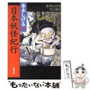  水木しげるの日本妖怪紀行 / 水木 しげる, 村上 健司 / 新潮社 