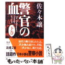  警官の血 下巻 / 佐々木 譲 / 新潮社 