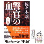 【中古】 警官の血 下巻 / 佐々木 譲 / 新潮社 [文庫]【メール便送料無料】【あす楽対応】