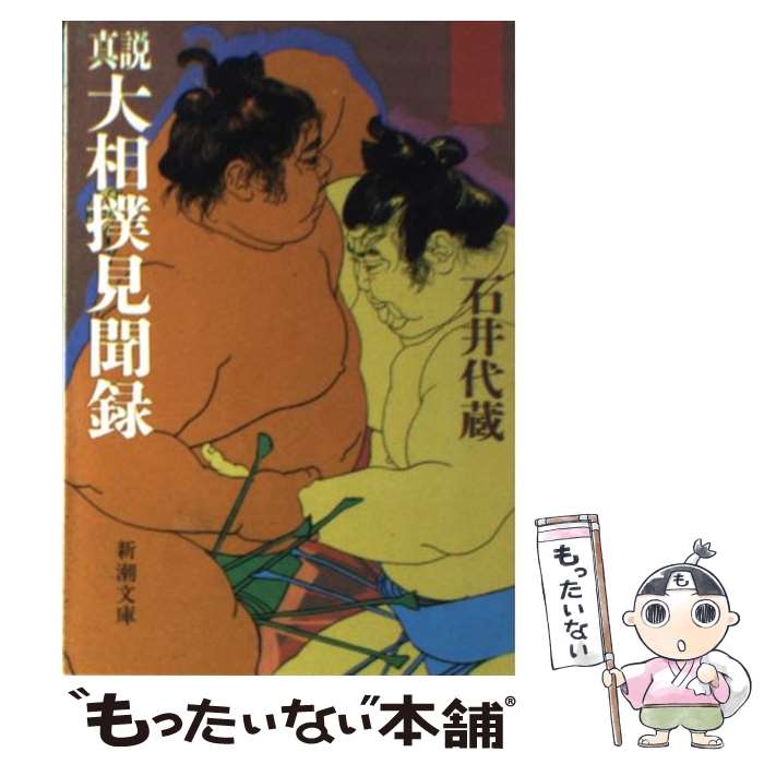 【中古】 真説大相撲見聞録 / 石井 代蔵 / 新潮社 [文庫]【メール便送料無料】【最短翌日配達対応】