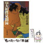 【中古】 真説大相撲見聞録 / 石井 代蔵 / 新潮社 [文庫]【メール便送料無料】【あす楽対応】