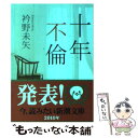 【中古】 十年不倫 / 衿野 未矢 / 新潮社 [文庫]【メール便送料無料】【あす楽対応】