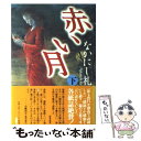 【中古】 赤い月 下巻 / なかにし 礼 / 新潮社 単行本 【メール便送料無料】【あす楽対応】