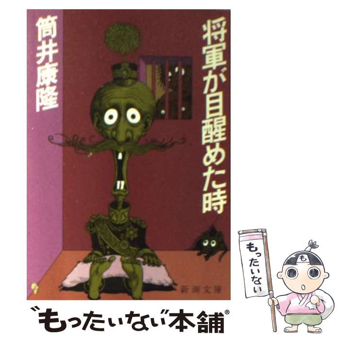 【中古】 将軍が目醒めた時 / 筒井 康隆 / 新潮社 [文