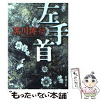 【中古】 左手首 / 黒川 博行 / 新潮社 [文庫]【メール便送料無料】【あす楽対応】