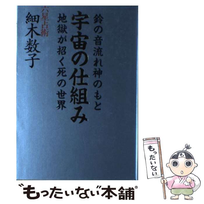 【中古】 宇宙の仕組み 鈴の音流れ神のもと地獄が招く死の世界 / 細木 数子 / 中央公論新社 [単行本]【..