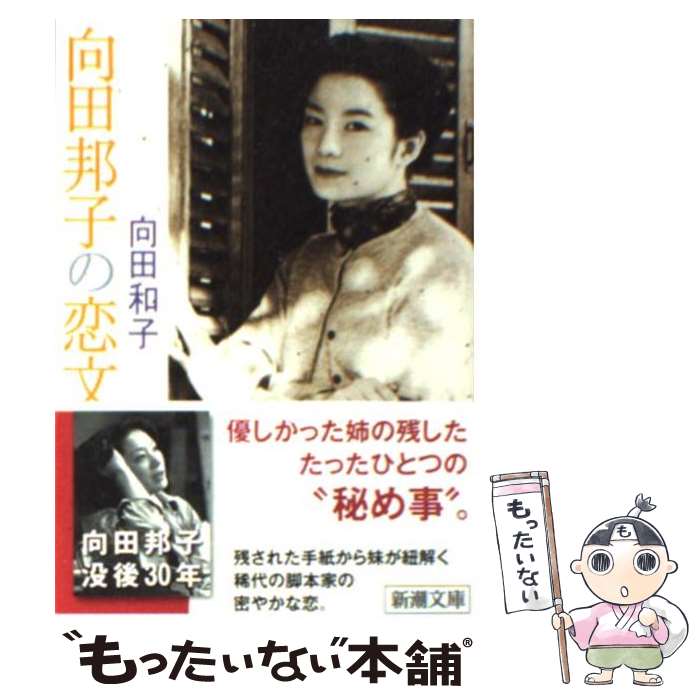 【中古】 向田邦子の恋文 / 向田 和子 / 新潮社 [文庫]【メール便送料無料】【最短翌日配達対応】
