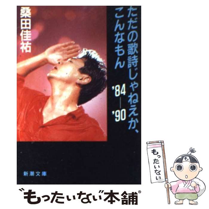 【中古】 ただの歌詩じゃねえか、こんなもん（’84ー’90） / 桑田 佳祐 / 新潮社 [文庫]【メール便送料無料】【最短翌日配達対応】