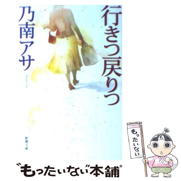 【中古】 行きつ戻りつ / 乃南 アサ / 新潮社 [文庫]【メール便送料無料】【最短翌日配達対応】