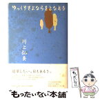 【中古】 ゆっくりさよならをとなえる / 川上 弘美 / 新潮社 [単行本]【メール便送料無料】【あす楽対応】