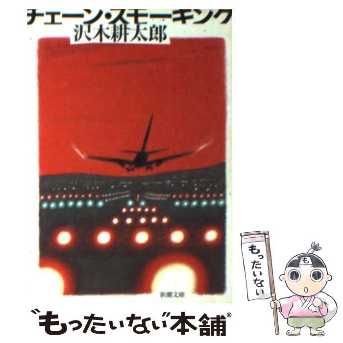 【中古】 チェーン・スモーキング / 沢木 耕太郎 / 新潮社 [文庫]【メール便送料無料】【あす楽対応】