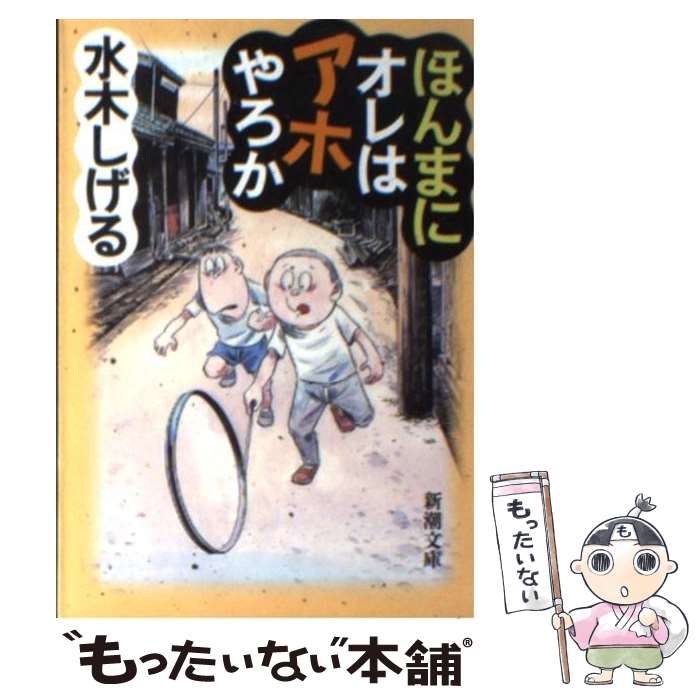 【中古】 ほんまにオレはアホやろか / 水木 しげる / 新潮社 [文庫]【メール便送料無料】【あす楽対応】