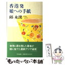 【中古】 香港発 娘への手紙 / 邱 永漢 / 中央公論新社 単行本 【メール便送料無料】【あす楽対応】