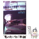  おかげさま 就職界見聞録 / 酒井 順子 / 新潮社 